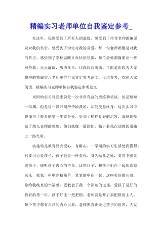 精编实习教师单位自我鉴定参考