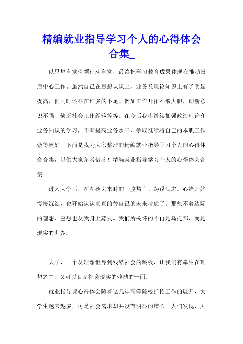 精编就业指导学习个人的心得体会合集_第1页