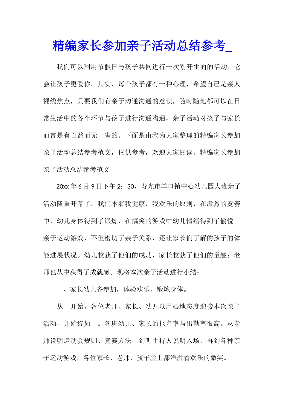 精编家长参加亲子活动总结参考_第1页