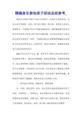精编家长参加亲子活动总结参考