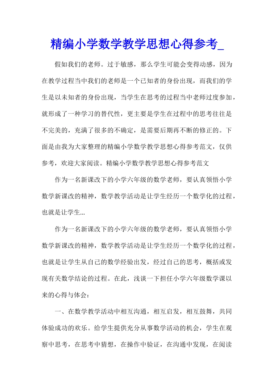 精编小学数学教学思想心得参考_第1页
