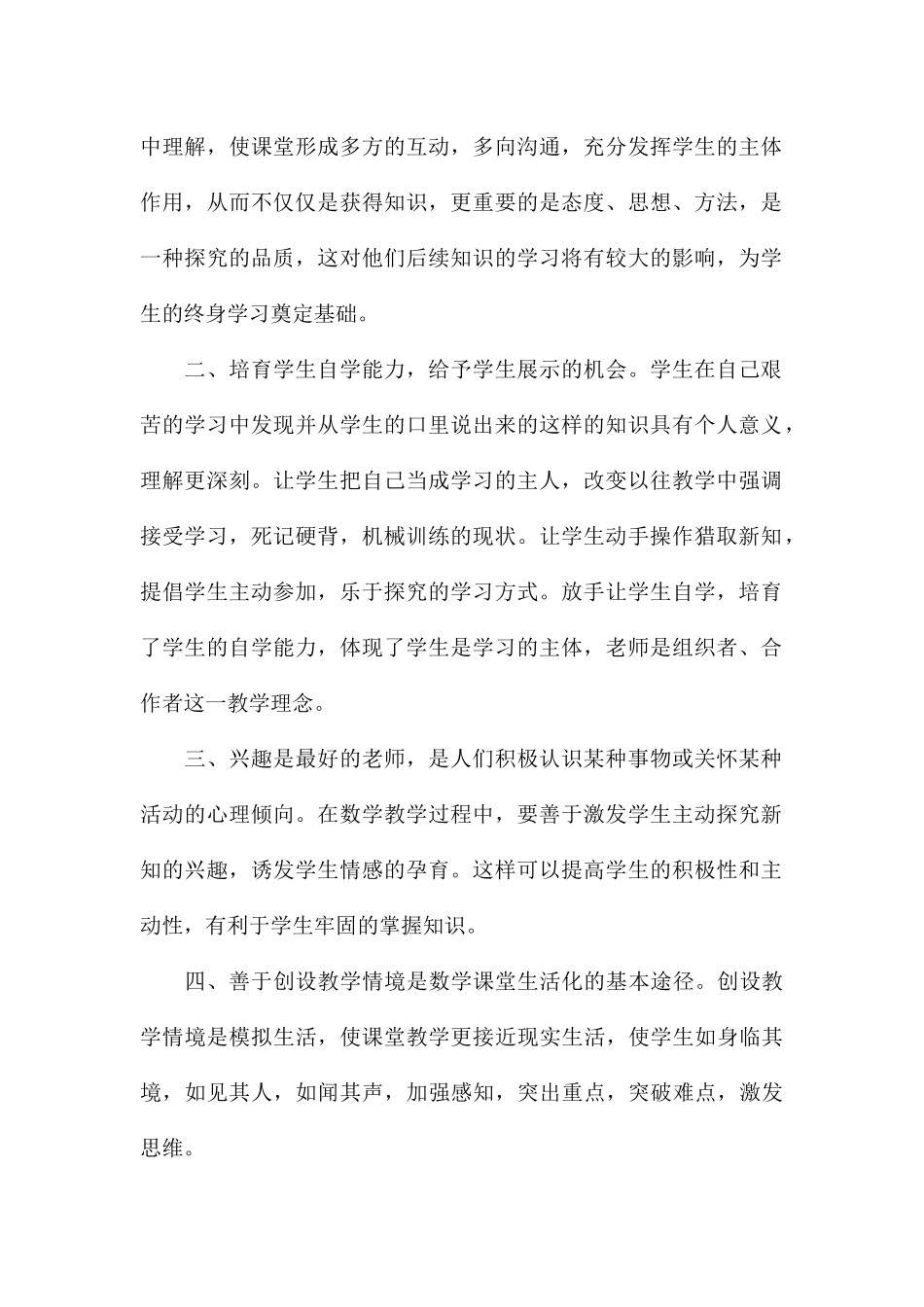 精编小学数学教学思想心得参考_第2页