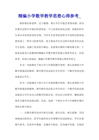 精编小学数学教学思想心得参考
