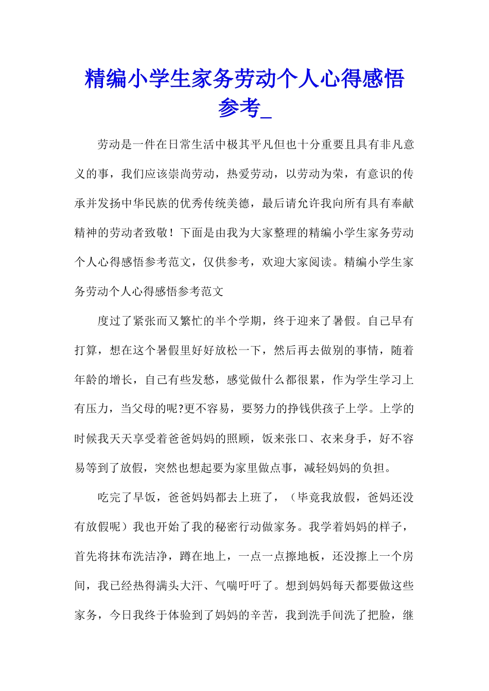 精编小学生家务劳动个人心得感悟参考_第1页