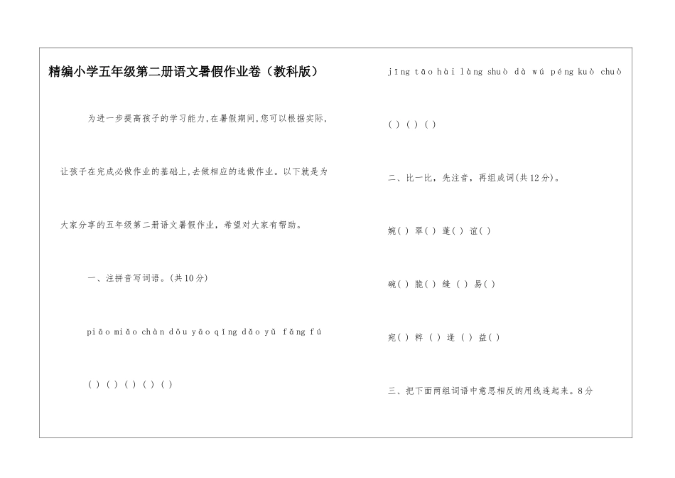 精编小学五年级第二册语文暑假作业卷-_第1页