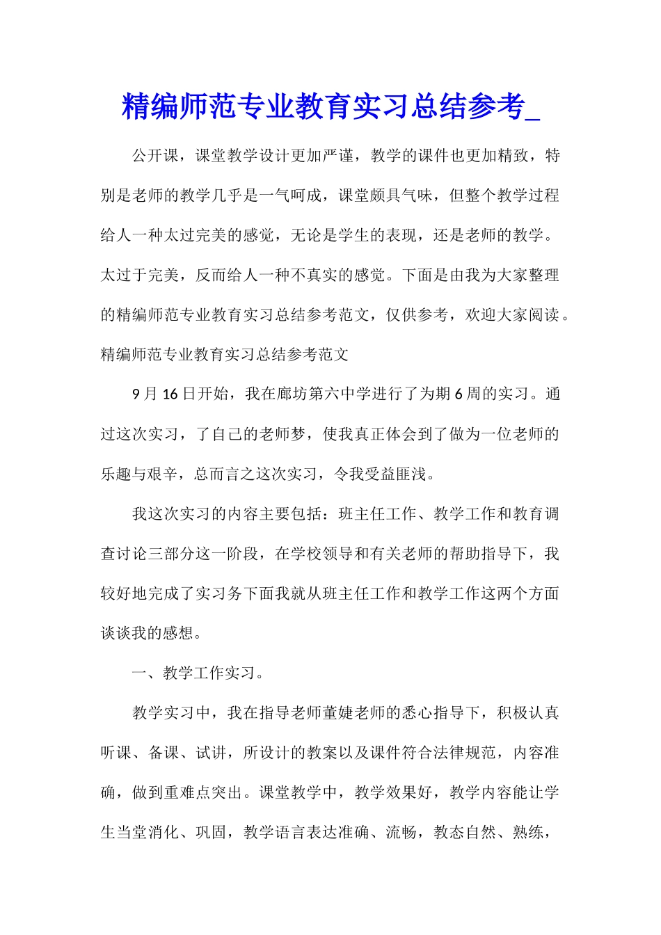 精编师范专业教育实习总结参考_第1页