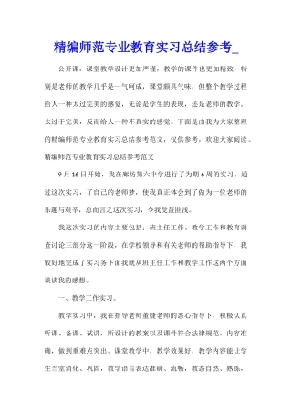 精编师范专业教育实习总结参考