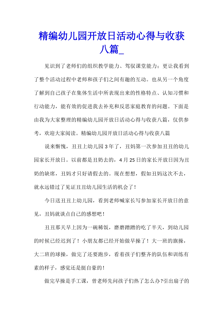 精编幼儿园开放日活动心得与收获八篇_第1页