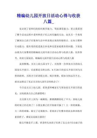 精编幼儿园开放日活动心得与收获八篇