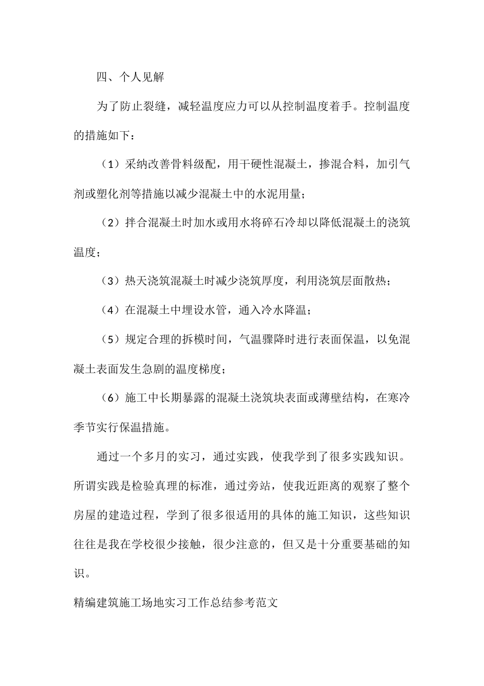 精编建筑工地实习工作总结参考_第3页