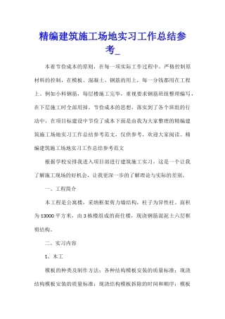 精编建筑工地实习工作总结参考