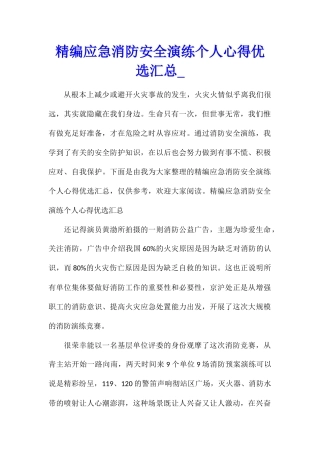 精编应急消防安全演练个人心得优选汇总