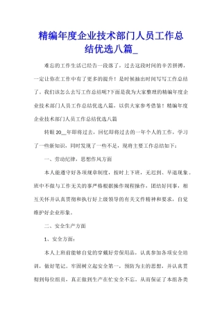 精编年度企业技术部门人员工作总结优选八篇