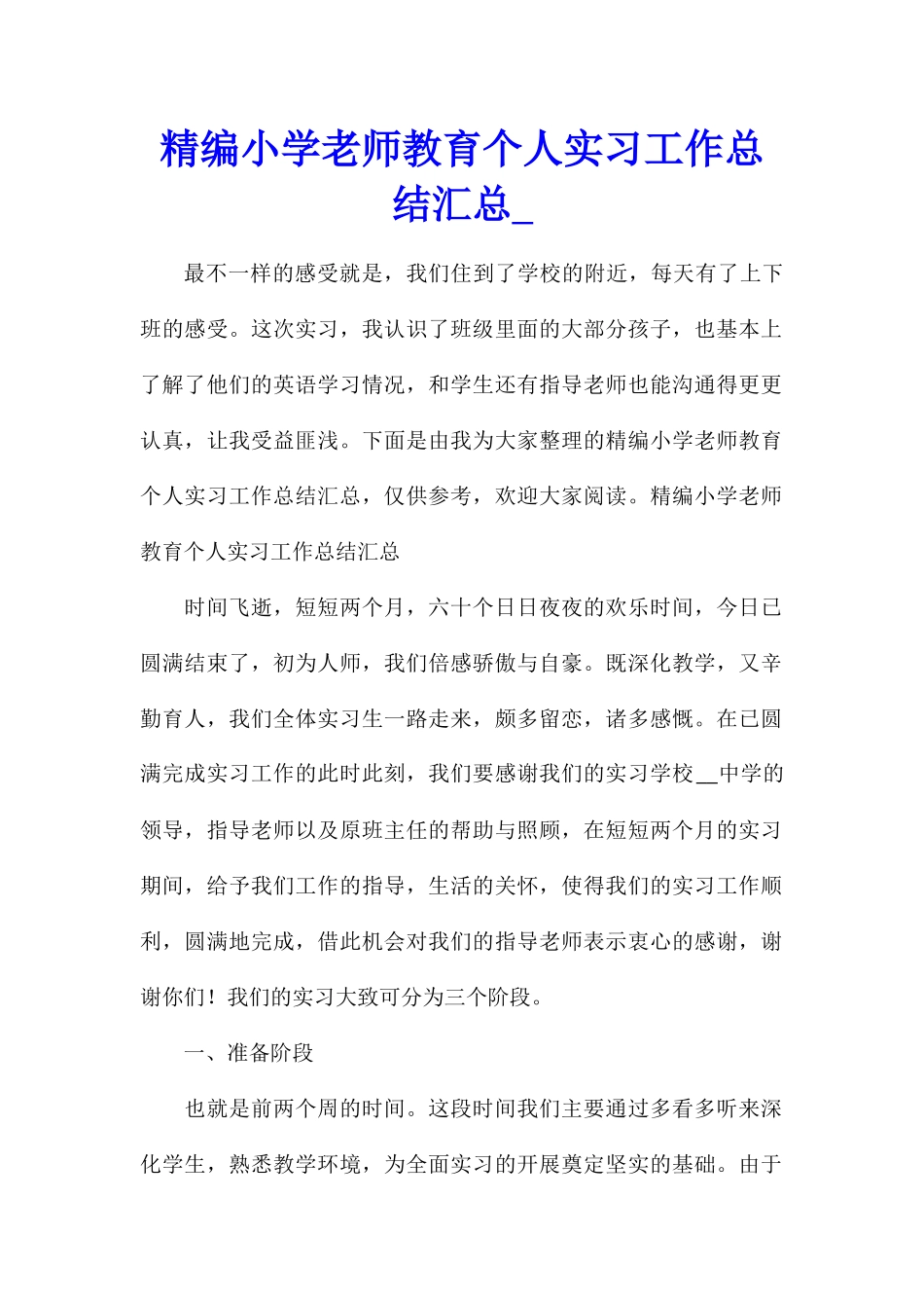 精编小学教师教育个人实习工作总结汇总_第1页