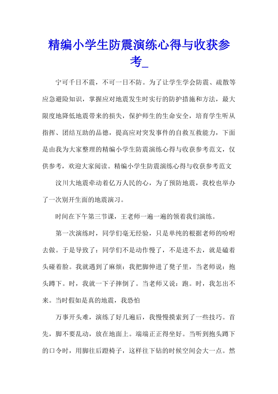 精编小学生防震演练心得与收获参考_第1页