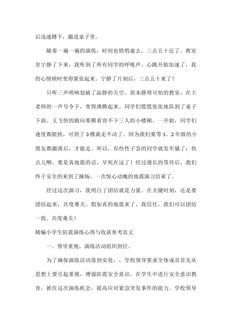 精编小学生防震演练心得与收获参考_第2页