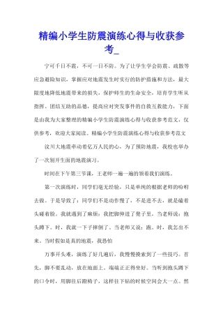 精编小学生防震演练心得与收获参考