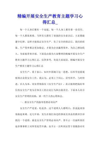 精编开展安全生产教育主题学习心得汇总