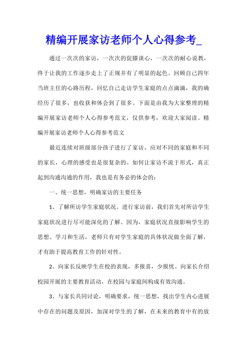 精编开展家访教师个人心得参考_第1页