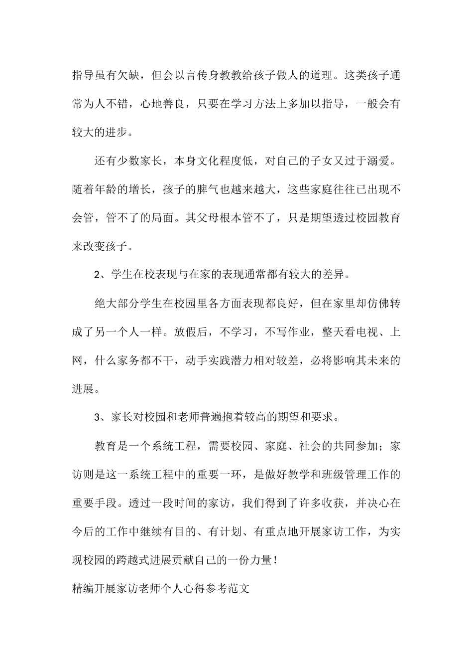精编开展家访教师个人心得参考_第3页