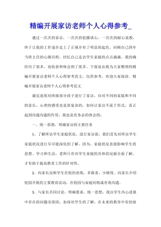 精编开展家访教师个人心得参考