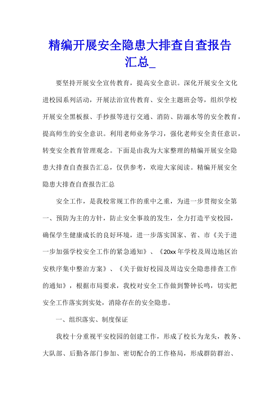 精编开展安全隐患大排查自查报告汇总_第1页