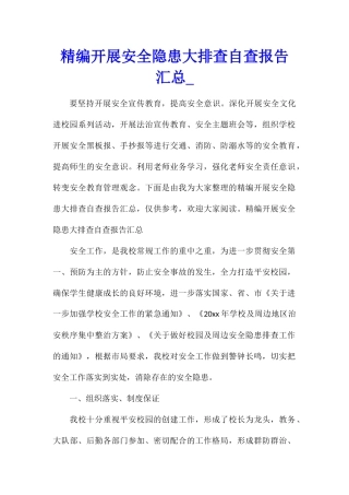 精编开展安全隐患大排查自查报告汇总