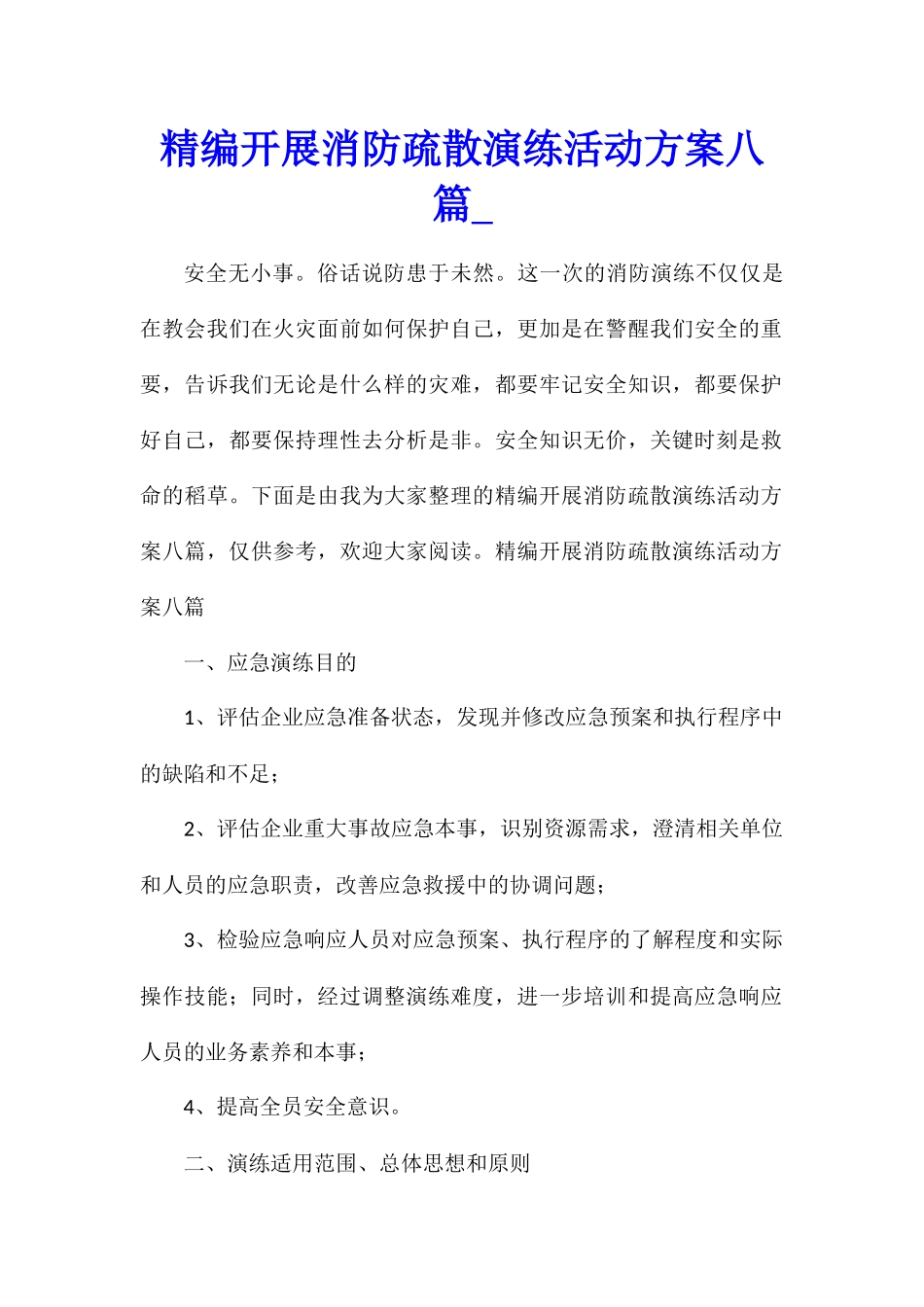 精编开展消防疏散演练活动方案八篇_第1页