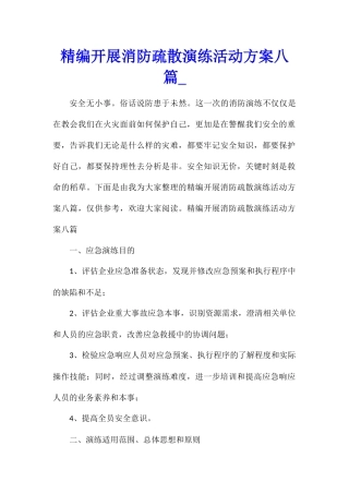 精编开展消防疏散演练活动方案八篇