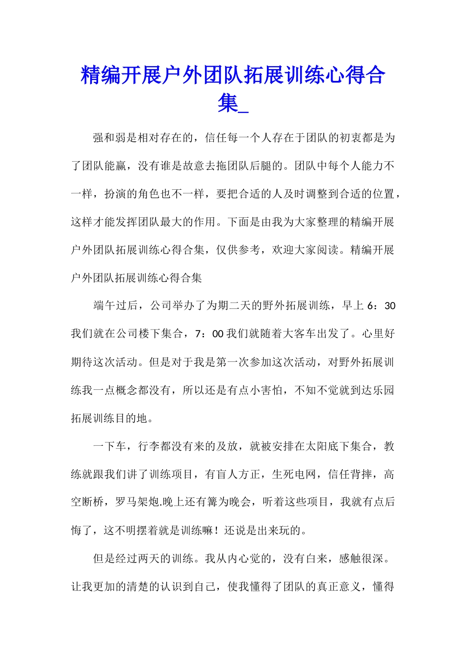 精编开展户外团队拓展训练心得合集_第1页