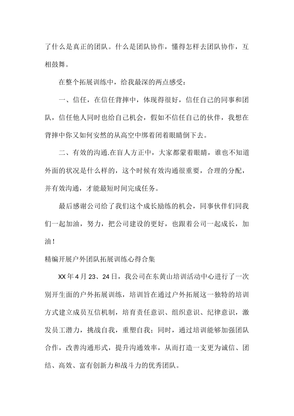 精编开展户外团队拓展训练心得合集_第2页