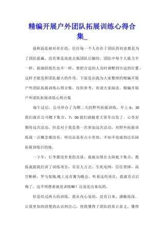 精编开展户外团队拓展训练心得合集