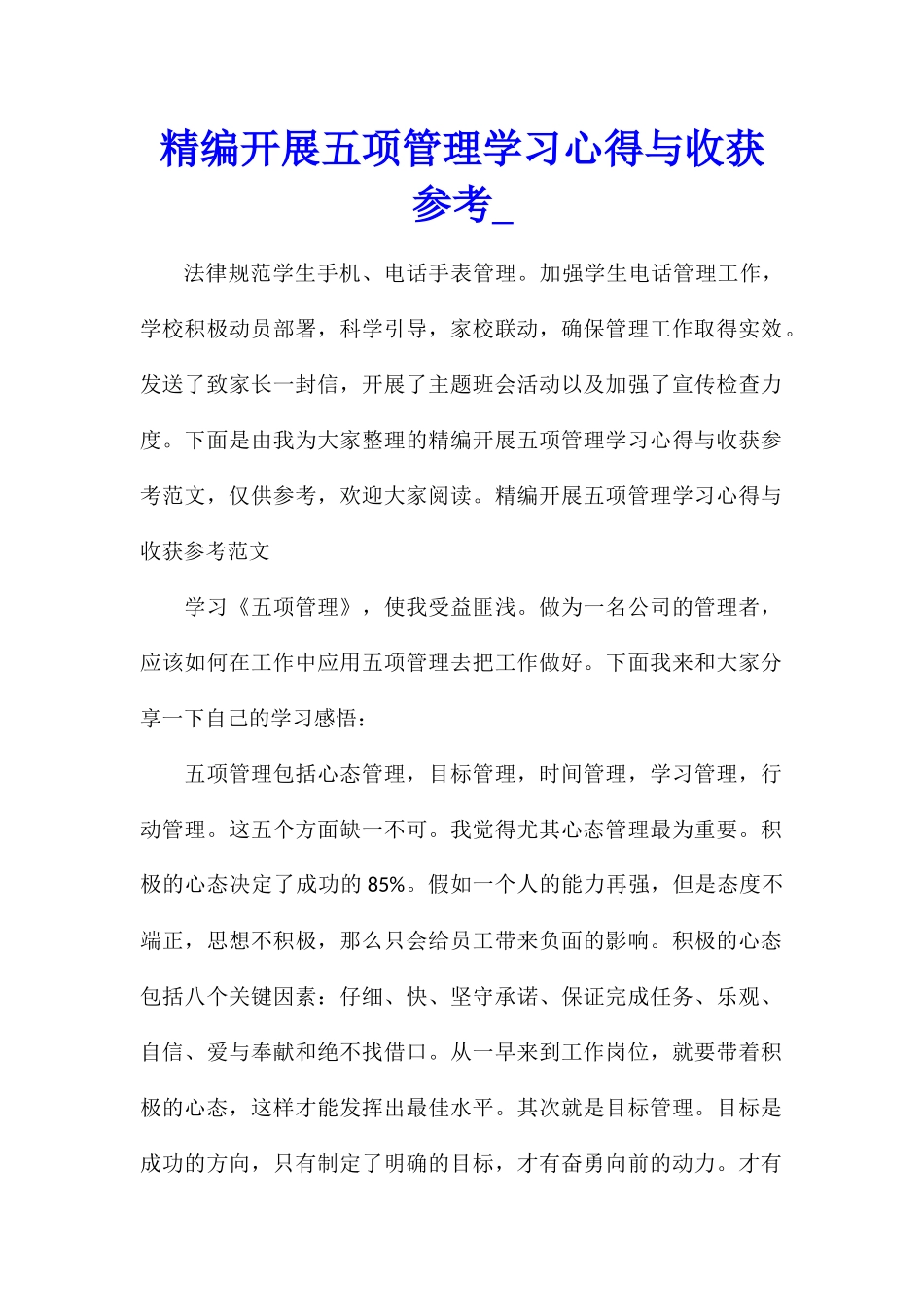 精编开展五项管理学习心得与收获参考_第1页