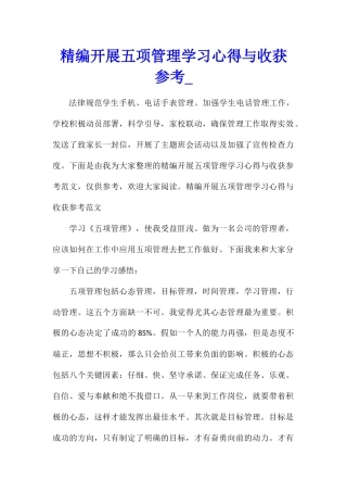 精编开展五项管理学习心得与收获参考