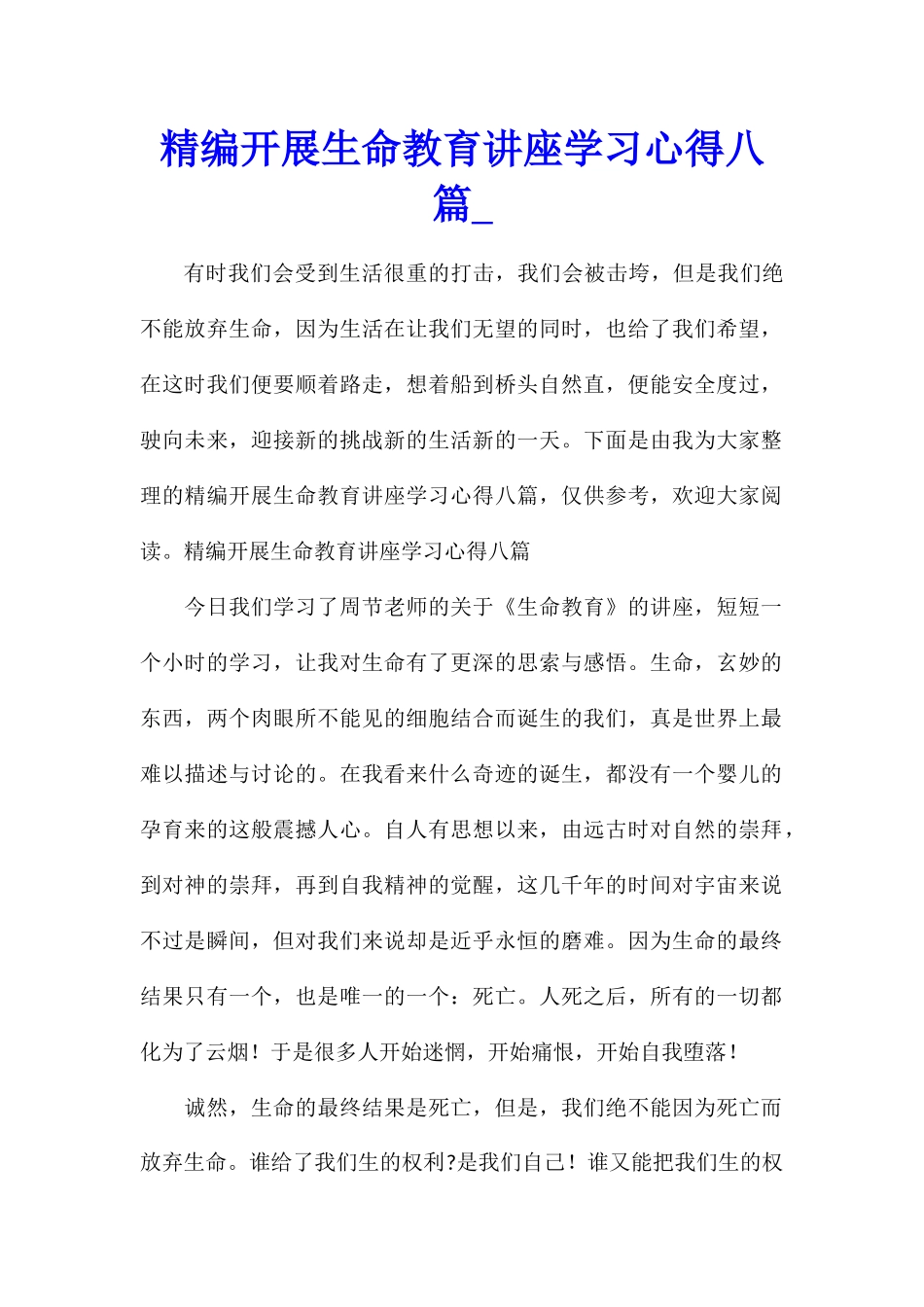 精编开展生命教育讲座学习心得八篇_第1页