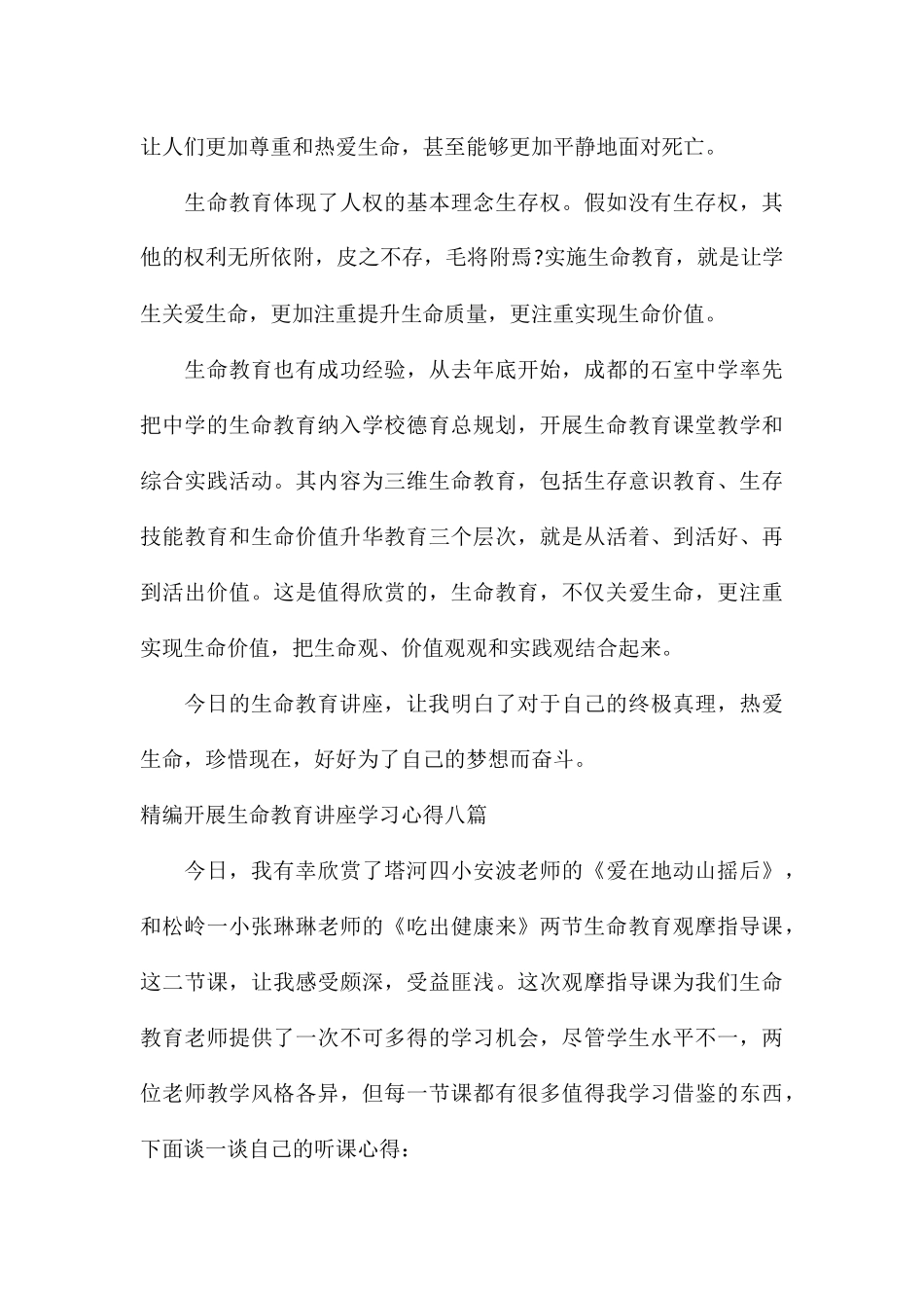 精编开展生命教育讲座学习心得八篇_第3页
