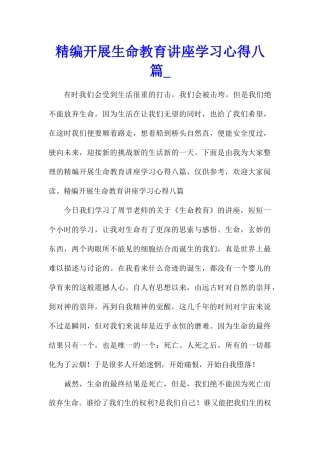 精编开展生命教育讲座学习心得八篇
