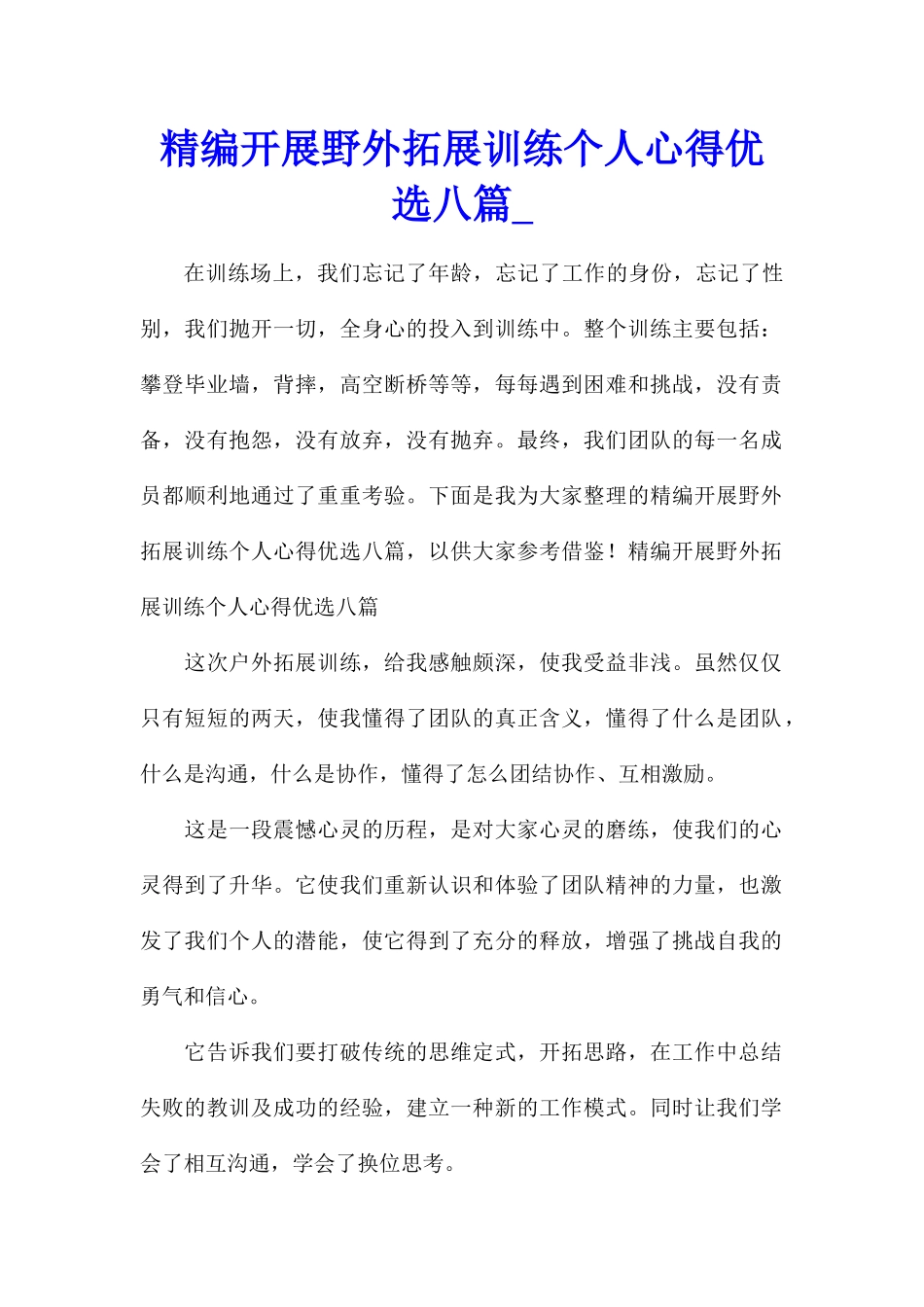 精编开展野外拓展训练个人心得优选八篇_第1页