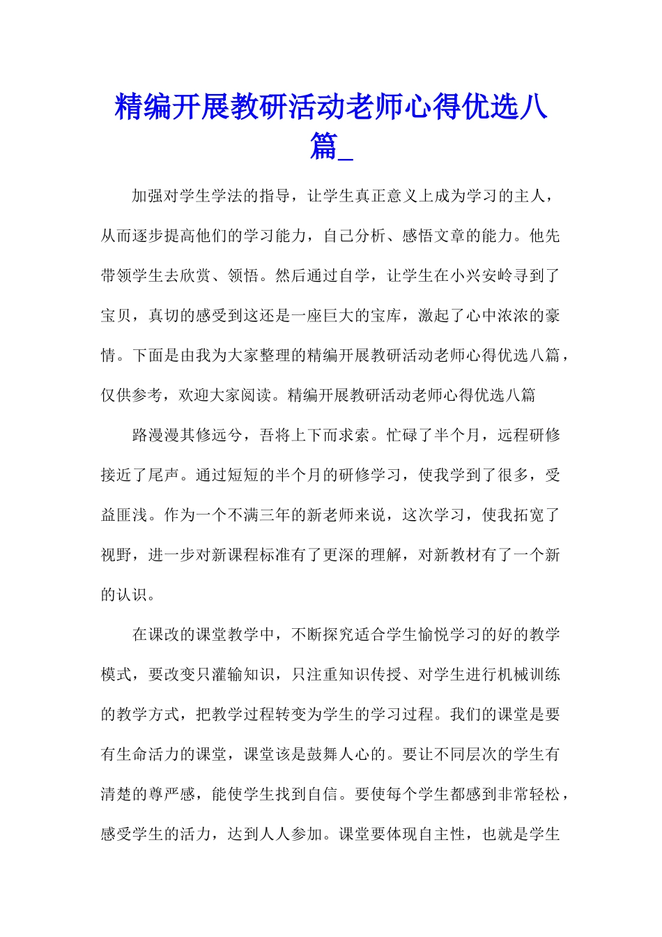 精编开展教研活动教师心得优选八篇_第1页
