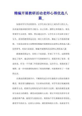 精编开展教研活动教师心得优选八篇