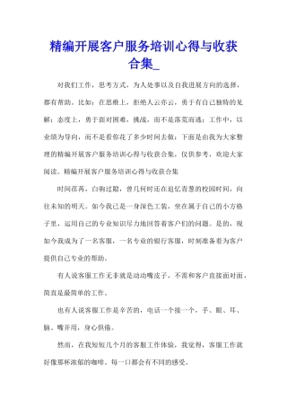 精编开展客户服务培训心得与收获合集