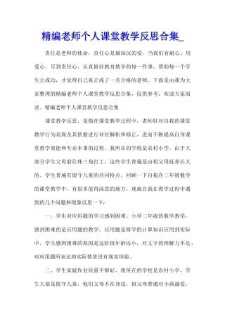 精编教师个人课堂教学反思合集