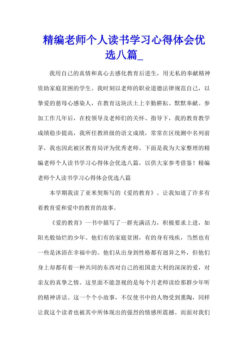 精编教师个人读书学习心得体会优选八篇_第1页