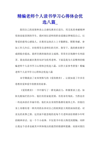 精编教师个人读书学习心得体会优选八篇