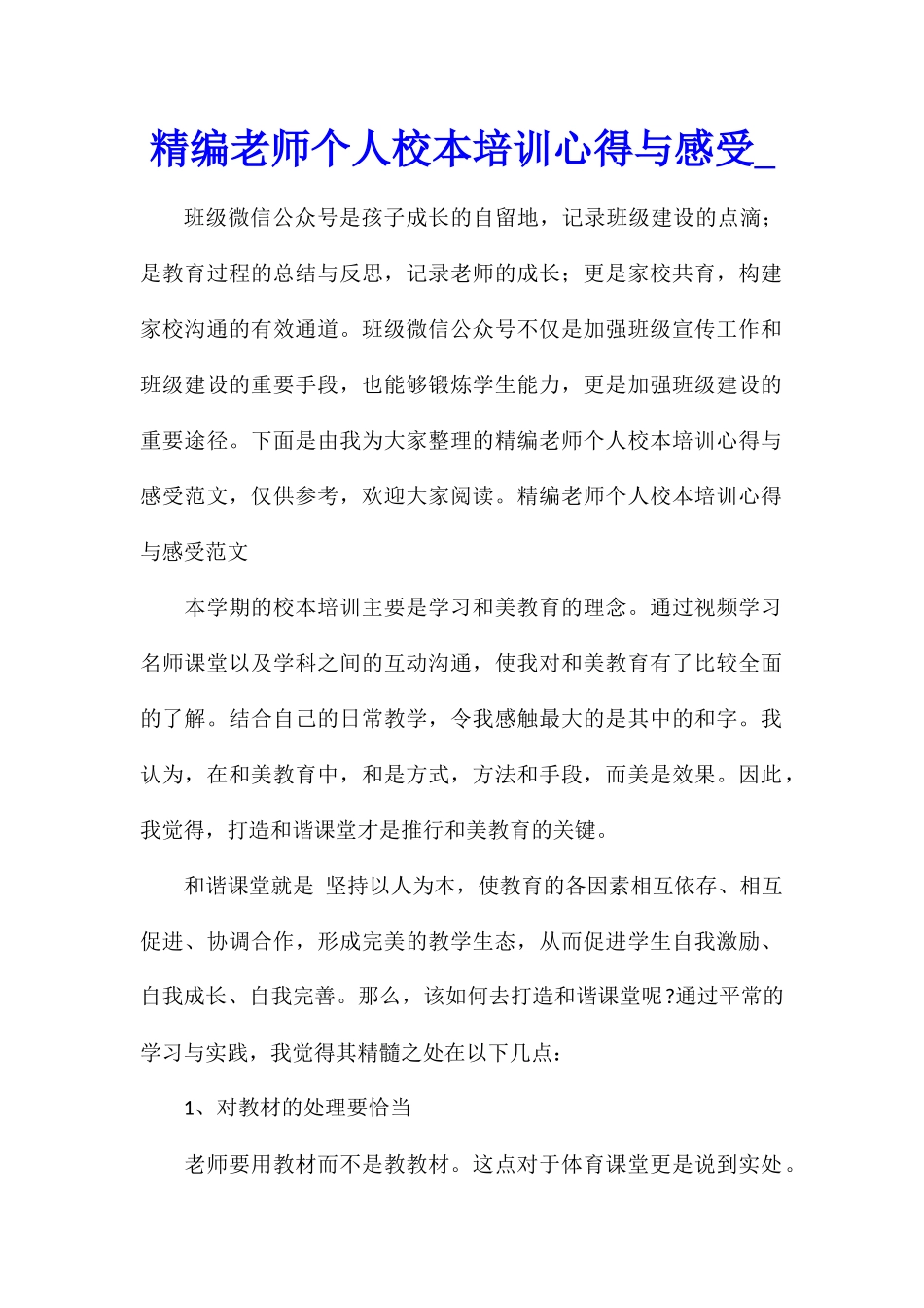 精编教师个人校本培训心得与感受_第1页