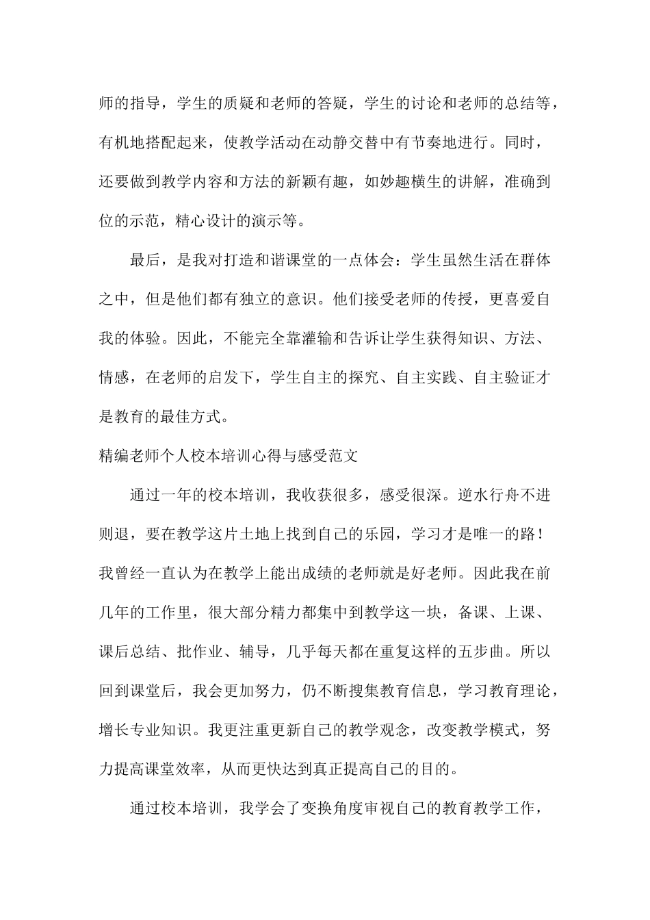 精编教师个人校本培训心得与感受_第3页