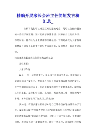 精编开展家长会班主任简短发言稿汇总