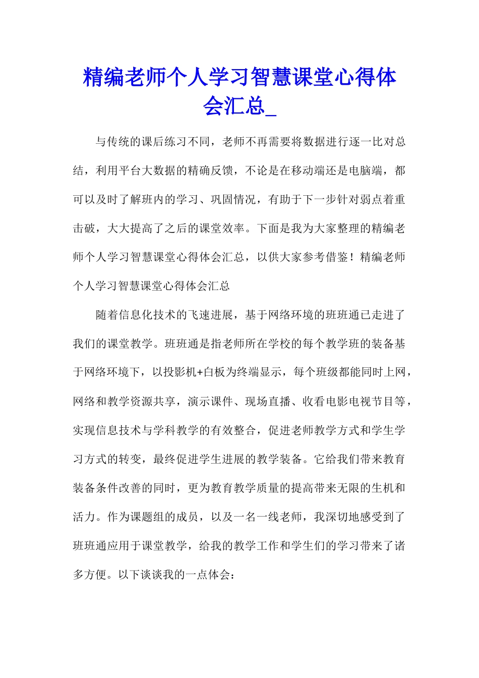 精编教师个人学习智慧课堂心得体会汇总_第1页