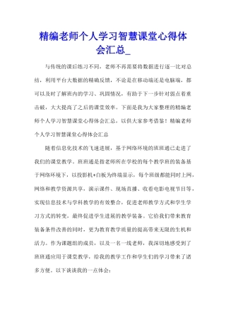 精编教师个人学习智慧课堂心得体会汇总