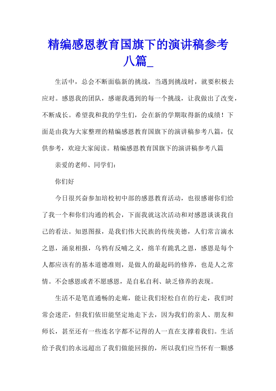精编感恩教育国旗下的演讲稿参考八篇_第1页